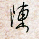 陈学光陈书法图片