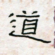 陈学光道书法图片