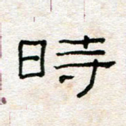 陈学光时书法图片