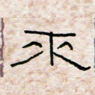 陈学光来书法图片