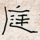 陈学光庭书法图片