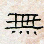 陈学光无书法图片