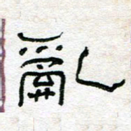 陈学光乱书法图片