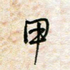 陈学光甲书法图片