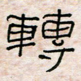 陈学光转书法图片