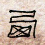 陈学光西书法图片