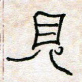 陈学光见书法图片
