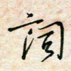 陈学光词书法图片