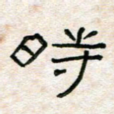 陈学光时书法图片
