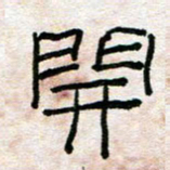 陈学光开书法图片