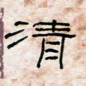陈学光清书法图片