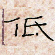 陈学光低书法图片