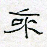 陈学光来书法图片