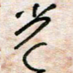 陈学光光书法图片