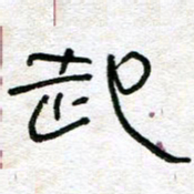 陈学光起书法图片