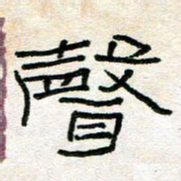陈学光声书法图片