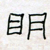 陈学光明书法图片