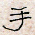 陈学光手书法图片