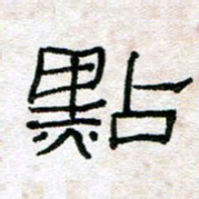 陈学光点书法图片