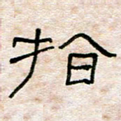陈学光指书法图片