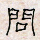 陈学光问书法图片