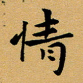 臧磊情书法图片