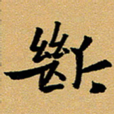 臧磊断书法图片