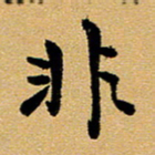 臧磊非书法图片