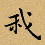 臧磊我书法图片