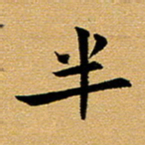 臧磊半书法图片