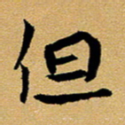 臧磊但书法图片