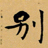 臧磊别书法图片