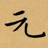 臧磊元书法图片