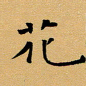 臧磊花书法图片