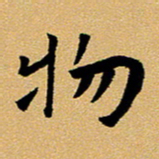 臧磊物书法图片