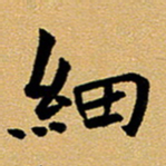 臧磊细书法图片