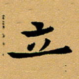 臧磊立书法图片