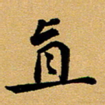 臧磊直书法图片