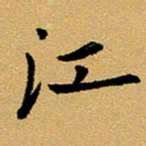 臧磊江书法图片