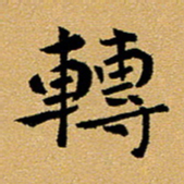 臧磊转书法图片