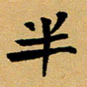 臧磊半书法图片