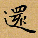 臧磊还书法图片