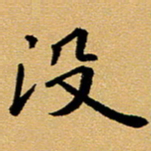 臧磊没书法图片