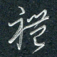 林海龙礼书法图片