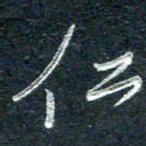 林海龙仁书法图片