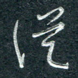 林海龙从书法图片