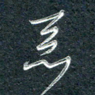 林海龙恶书法图片