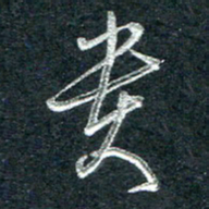 林海龙贵书法图片