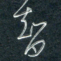 林海龙智书法图片