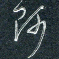 林海龙师书法图片